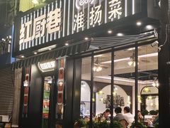 -红厨巷·淮扬菜(熙南里店)