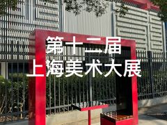 -中华艺术宫(上海美术馆)