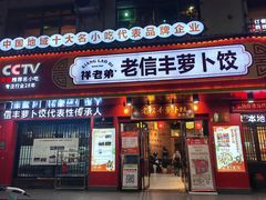 -祥老弟老信丰萝卜饺旗舰店(建设路二分店)