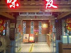 -味友·厦门味(和平码头店)
