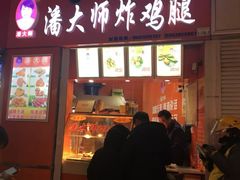 门面-潘大师炸鸡腿(莱蒙店)