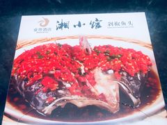 -湘小馆剁椒鱼头(金帝商务大厦店)
