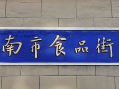 -南市食品街