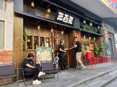 -三酉星·枫·山風与野菜(上海总店)
