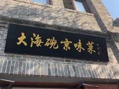 门面-大海碗·京菜炸酱面(雍和宫店)