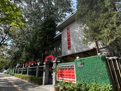 门面-申德勒加油站西餐厅(日坛路总店)