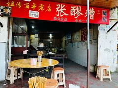 -张醪糟(街子店)