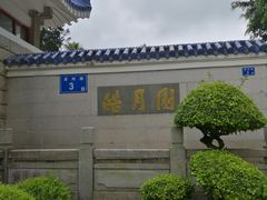 -鼓浪屿·皓月园