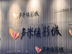 -卢米埃影城(住总万科杜比全景声激光店)
