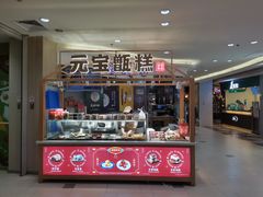 -元宝甑糕(七里庄店)