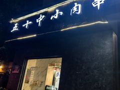 -五十中小肉串(南站店)