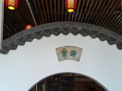 -道南書院·私房菜·早午茶·茶馆