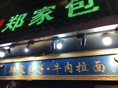 -郑家包子牛肉拉面(尚勤路店)