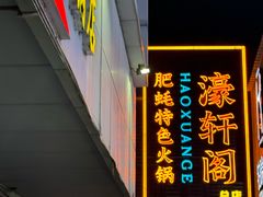 -濠轩阁特色生蚝火锅总店