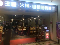门面-川锅·火锅·烤肉自助餐厅