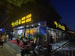 门面-四里沙茶面(湖滨四里店)