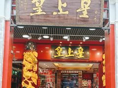 -皇上皇腊味店(下九路店)