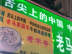 门面-清真老马家国华牛奶鸡蛋醪糟(正宁路店)