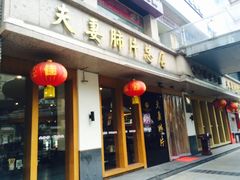 门面-夫妻肺片·中华老字号·正宗川菜(春熙路店)