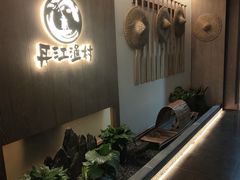 景观位-丹江渔村(上地店)