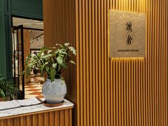-漢舍中国菜馆(浦东嘉里城店)
