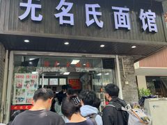 -无名氏面馆(邮电路店)