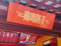-鸡鸣赐茶(鸡鸣寺路店)