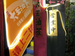 -大王油茶(磁器口店)