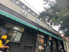 -林静小吃(复兴路店)