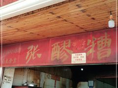 门面-张醪糟
