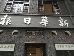 -新华日报营业部旧址