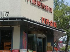 -小厨娘书香金陵(夫子庙老门东店)