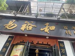 -易裕和·长沙米粉(友谊路店)