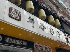 -都谷包子(天一广场店)