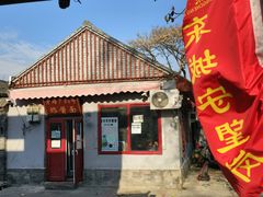 -方砖厂69号炸酱面(方砖厂胡同店)
