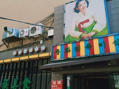 门面-春花民族美食(佳木斯总店)