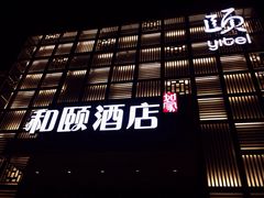 iphone_upload_pic-和颐酒店(北京中关村软件园店)