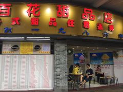门面-百花传统甜品店(原址店)