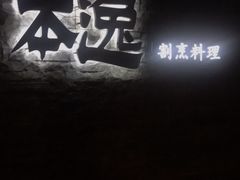 -本逸·割烹料理(湖墅店)