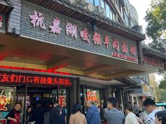 -杭嘉湖咬强羊肉面馆(永兴路总店)
