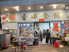 -香辉食馆(新兴路店)