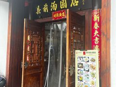 -县前头汤圆店