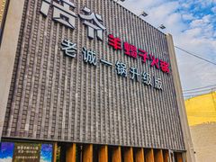门面-浩爷羊蝎子火锅(望京店)