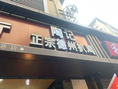 门面-陶记正宗德州扒鸡(科巷店)