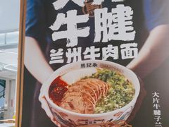 -马记永·兰州牛肉面(3019君尚店)