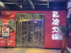 -重庆巴渝火锅(钟家村店)