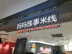 门面-妈妈故事米线(市府恒隆店)