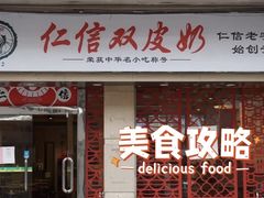 门面-仁信双皮奶(庙前直街店)