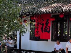 -绮园景区