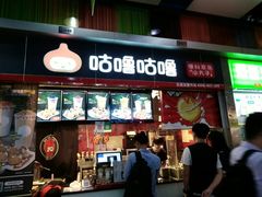 门面-咕噜咕噜·章鱼小丸子(广州荔湾领展广场店)